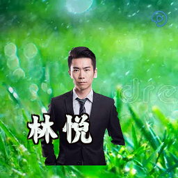 林悦